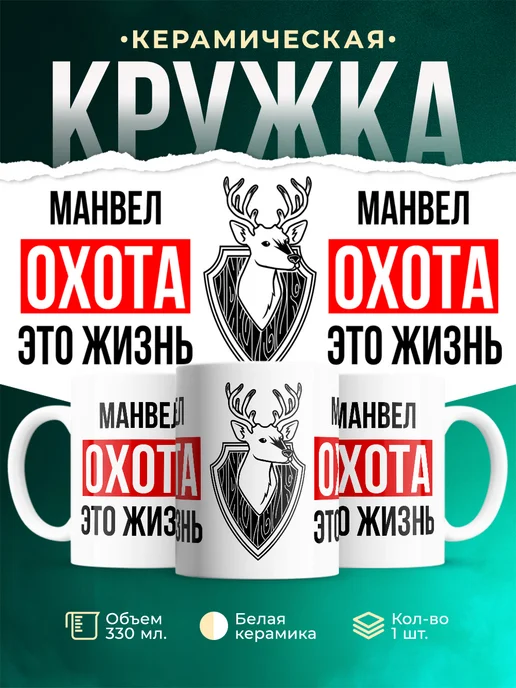 Кружка Охота это жизнь, если ты Манвел