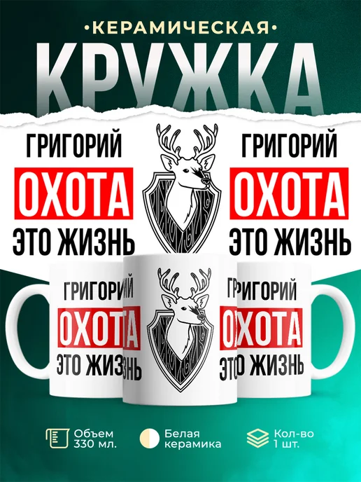 Кружка Охота это жизнь, если ты Григорий