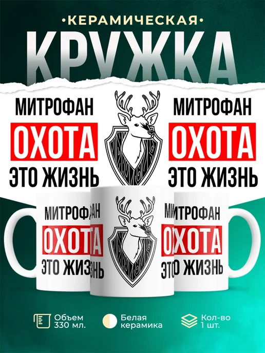 Кружка Охота это жизнь, если ты Митрофан