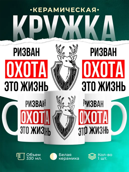 Кружка Охота это жизнь, если ты Ризван
