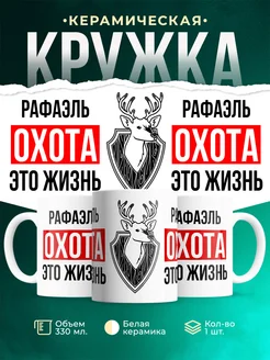 Кружка Охота это жизнь, если ты Рафаэль