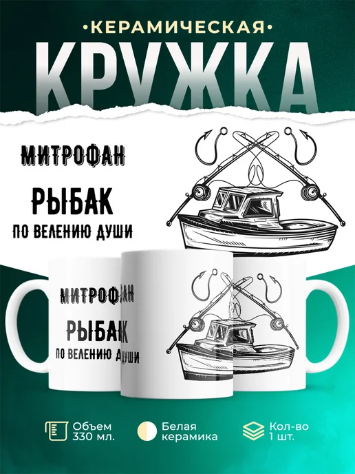 Кружка По велению души - рыбак Митрофан