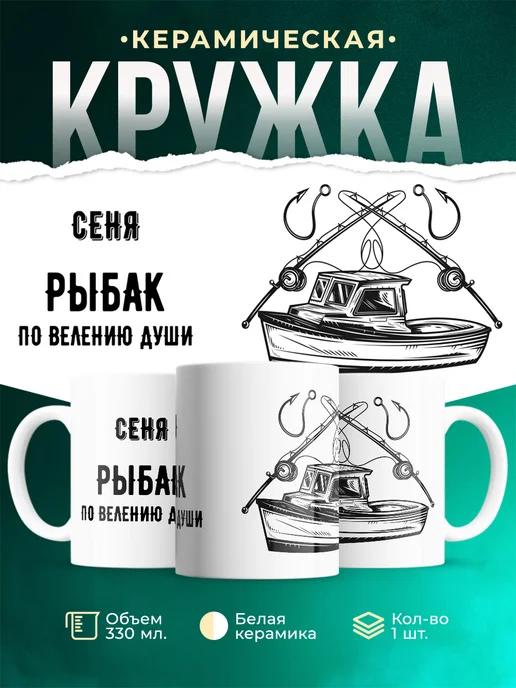 Кружка По велению души - рыбак Сеня