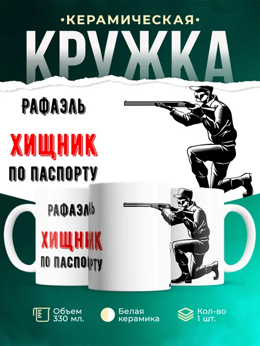 Кружка По паспорту - хищник Рафаэль