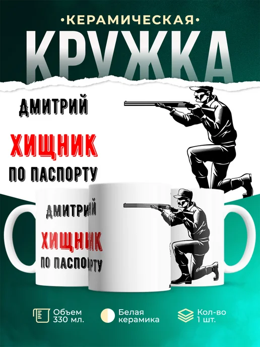 Кружка По паспорту - хищник Дмитрий