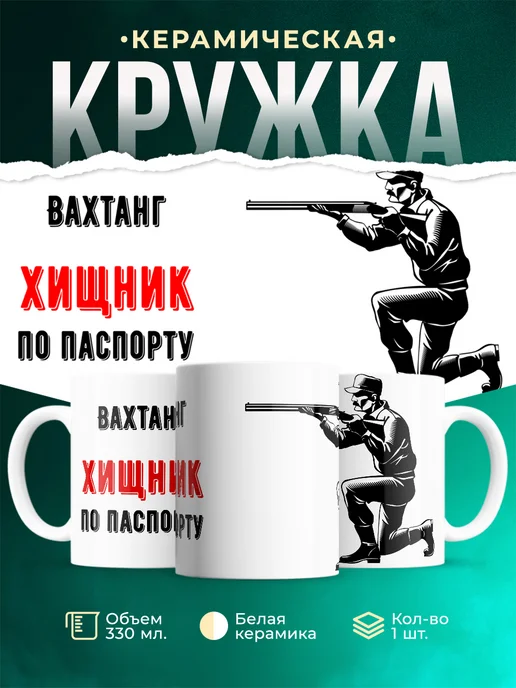 Кружка По паспорту - хищник Вахтанг