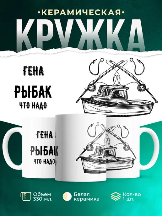 Кружка Рыбак что надо это Гена