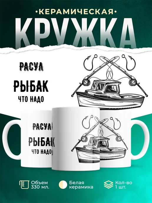 Кружка Рыбак что надо это Расул