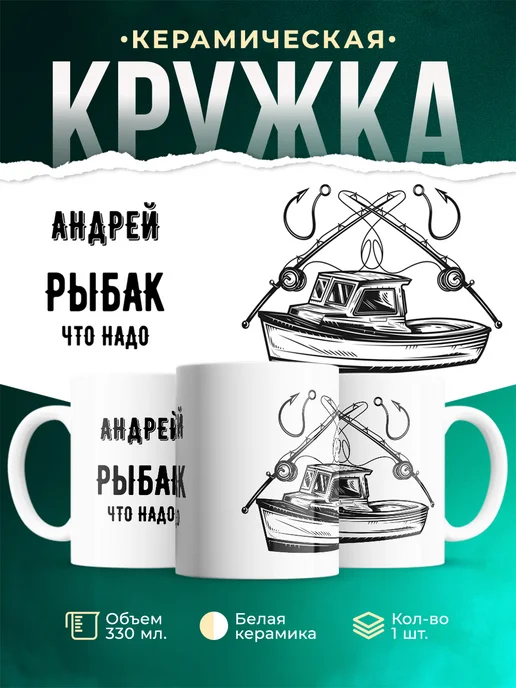 Кружка Рыбак что надо это Андрей