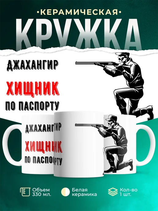 Кружка По паспорту - хищник Джахангир