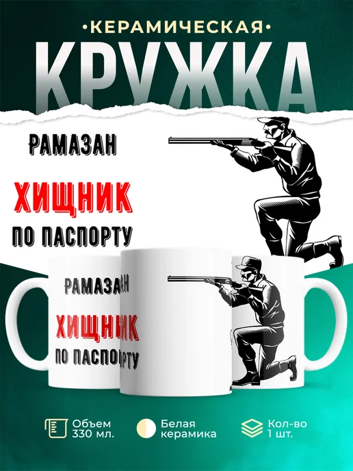 Кружка По паспорту - хищник Рамазан