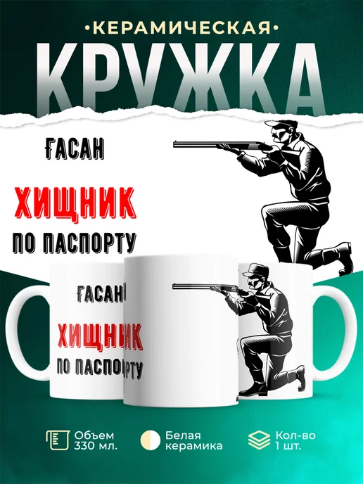 Кружка По паспорту - хищник Гасан