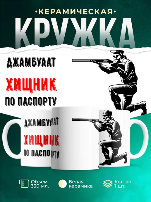 Кружка По паспорту - хищник Джамбулат