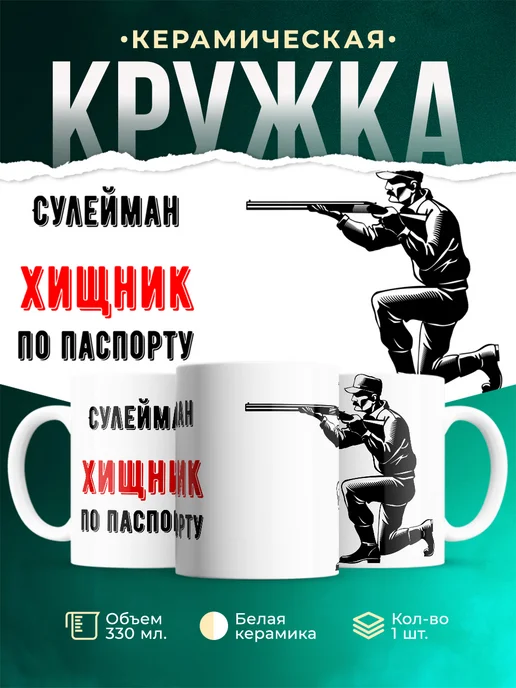 Кружка По паспорту - хищник Сулейман
