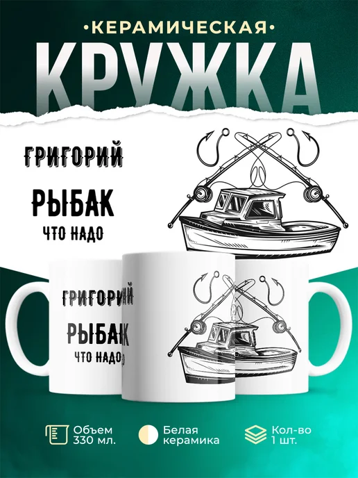 Кружка Рыбак что надо это Григорий
