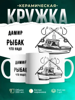 Кружка Рыбак что надо это Дамир