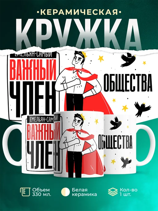 Кружка Самый важный член общества Емельян
