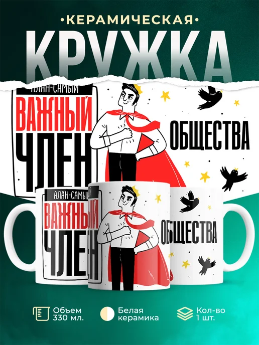 Кружка Самый важный член общества Алан