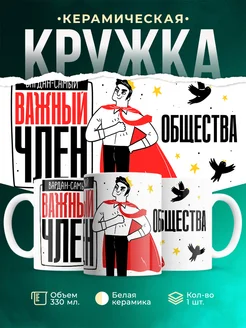 Кружка Самый важный член общества Вардан