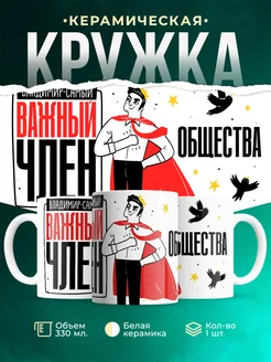 Кружка Самый важный член общества Владимир