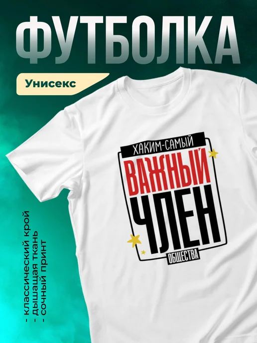 Кружка Самый важный член общества Хаким