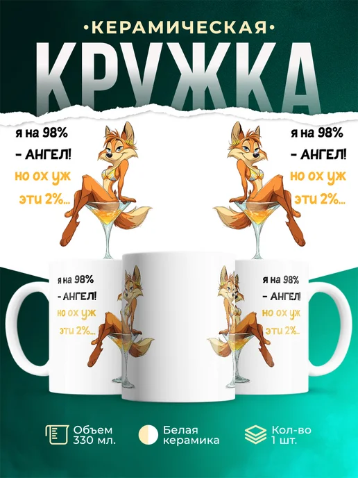 Кружка Мемы Я на 98% - ангел! Но ох уж эти 2%