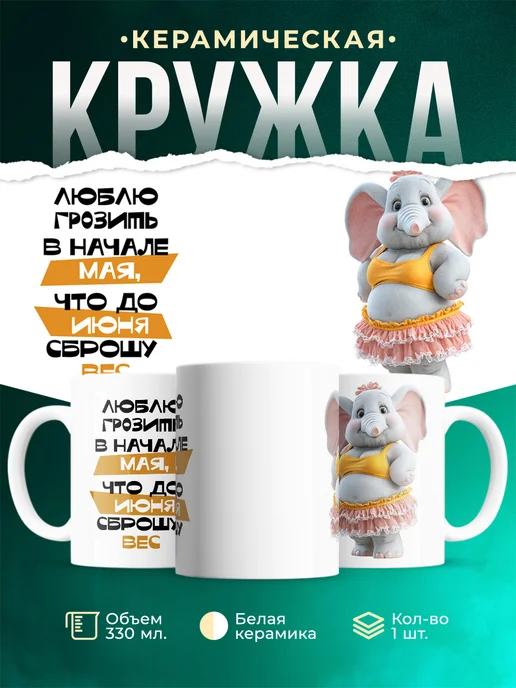 Кружка Мемы Люблю грозить, что сброшу вес