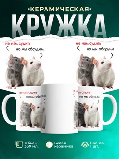 Кружка Мемы Не нам судить, но мы обсудим