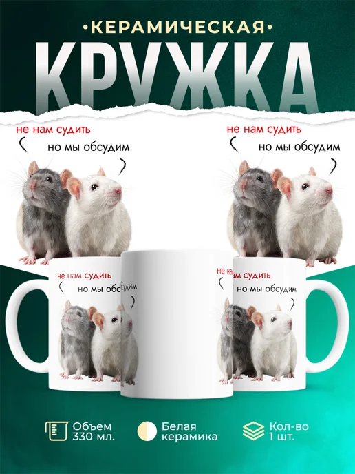 Кружка Мемы Не нам судить, но мы обсудим