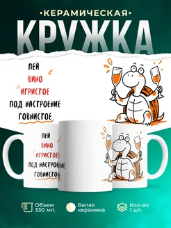 Кружка Мемы Пей вино игристое под настроение говнистое
