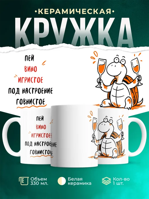 Кружка Мемы Пей вино игристое под настроение говнистое