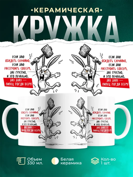 Кружка Мемы Зая злая - пипец тогда всем