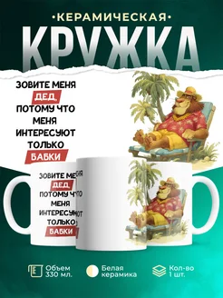 Кружка Мемы Зовите меня дед, меня интересуют только бабки