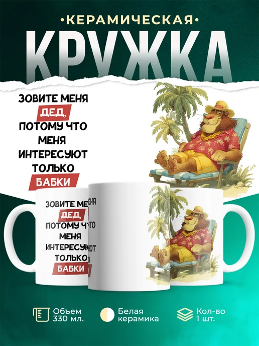 Кружка Мемы Зовите меня дед, меня интересуют только бабки