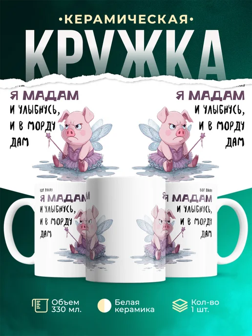 Кружка Мемы Мадам: и улыбнусь, и в морду дам