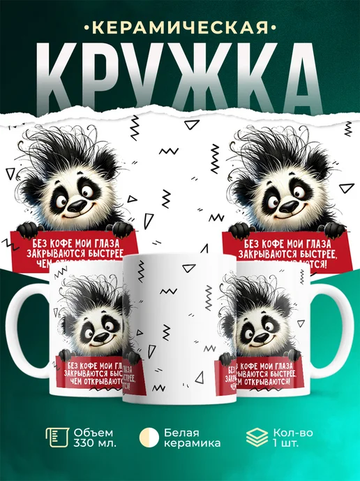 Кружка Мемы Без кофе глаза закрываются быстрее...