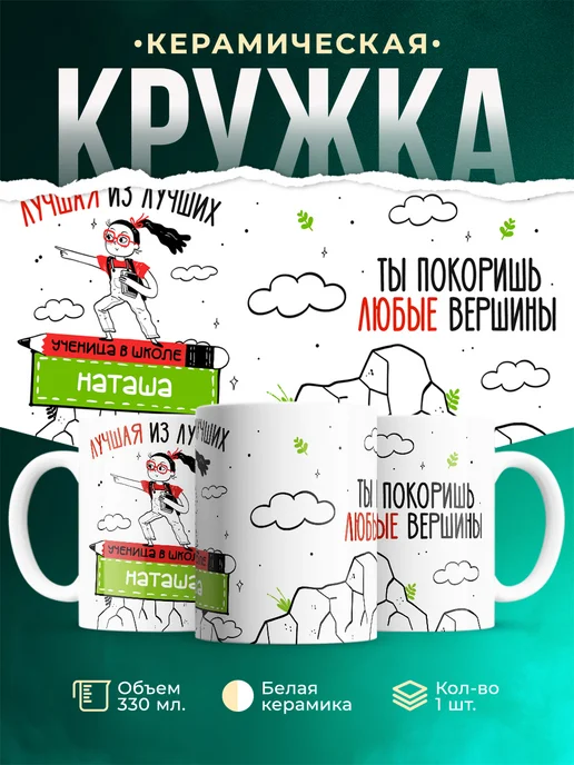 Кружка Лучшая из лучших ученица Наташа