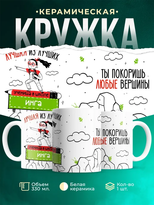 Кружка Лучшая из лучших ученица инга