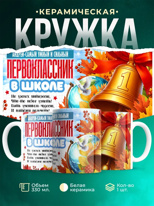 Кружка Самый умный и сильный первоклассник Андрей