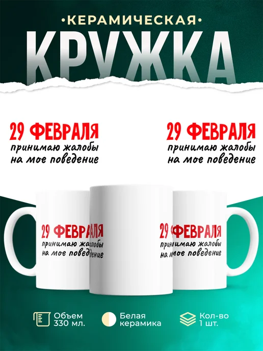 Кружка Шуточная кружка Принимаю жалобы на мое поведение 29 февраля