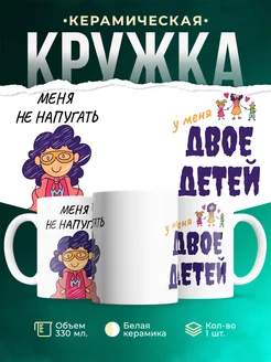 Кружка Женское Меня не напугать: у меня двое детей