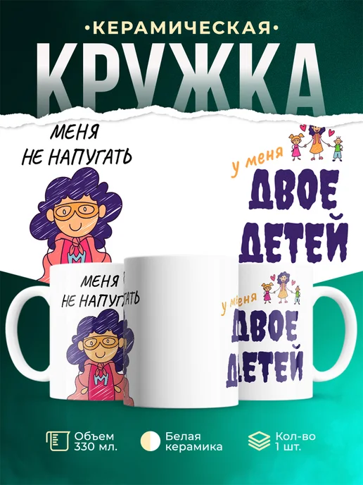Кружка Женское Меня не напугать: у меня двое детей