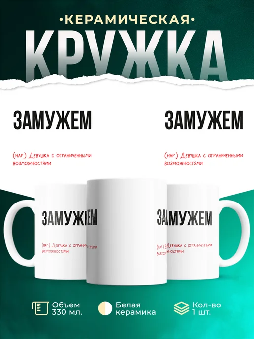 Кружка Женское Замужем: девушка с ограничением возможностей