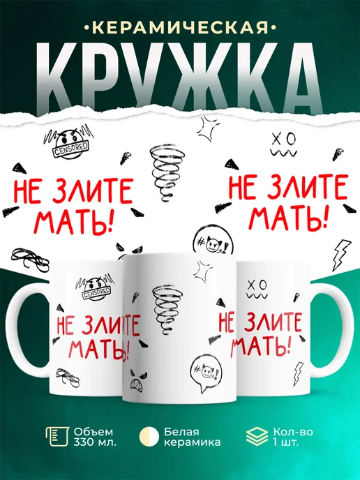 Кружка Шуточная кружка Не злите мать!