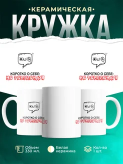 Кружка Шуточная кружка Коротко о себе: не рекомендую