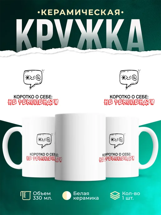 Кружка Шуточная кружка Коротко о себе: не рекомендую