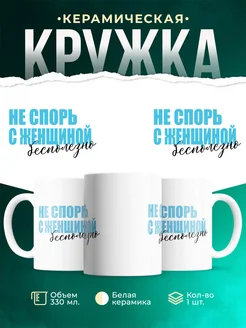 Кружка Шуточная кружка Не спорь с женщиной: бесполезно
