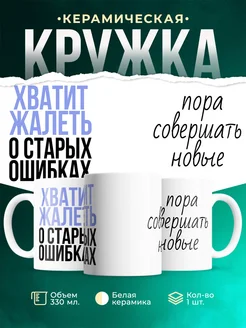 Кружка Шуточная кружка Не жалей о старых ошибках, совершай новые