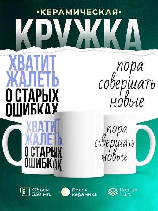 Кружка Шуточная кружка Не жалей о старых ошибках, совершай новые