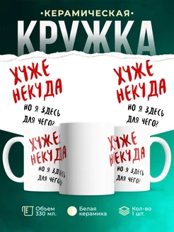 Кружка Шуточная кружка Хуже некуда, но я здесь для чего?